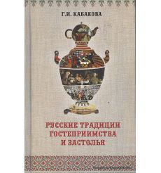 Русские традиции застолья и гостеприимства. Кабакова Г.