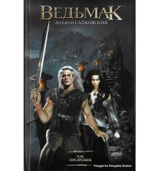 Сапковский Анджей. Ведьмак. Час Презрения 2