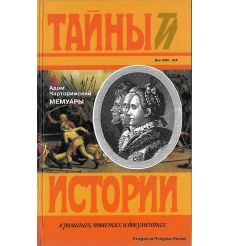 Чарторижский Адам. Мемуары 