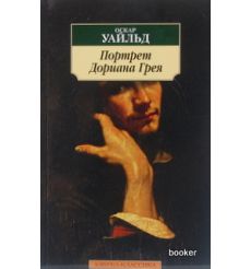 Уайльд Оскар. Портрет Дориана Грея