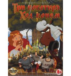 Три богатыря: Ход конем