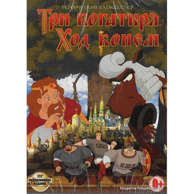 Три богатыря: Ход конем
