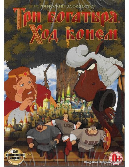 Три богатыря: Ход конем