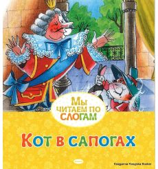 Перро Шарль. Кот в сапогах. Мы читаем по слогам