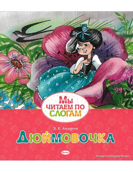 Андерсен Ганс Кристиан. Дюймовочка