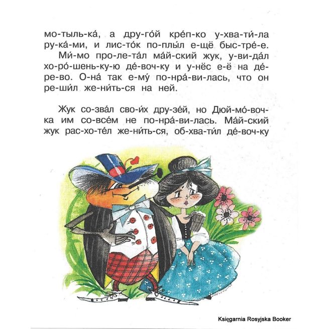 Андерсен Ганс Кристиан. Дюймовочка
