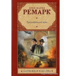 Ремарк Эрих Мария. Триумфальная арка 2