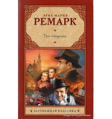 Ремарк Эрих Мария. Три товарища 2