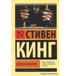 Кинг Стивен. Зеленая миля