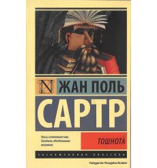 Сартр Жан-Поль. Тошнота