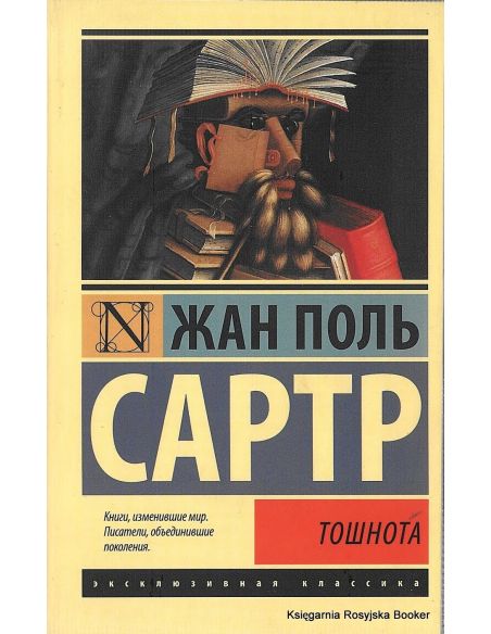 Сартр Жан-Поль. Тошнота