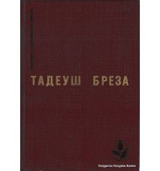 Бреза Тадеуш. Стены Иерихона. Лабиринт