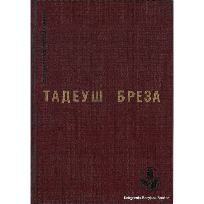 Бреза Тадеуш. Стены Иерихона. Лабиринт
