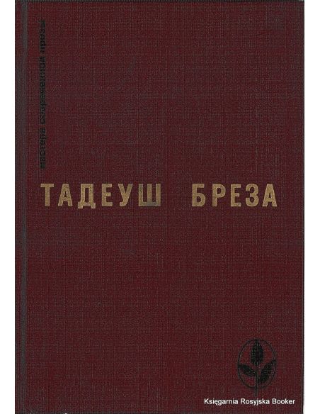 Бреза Тадеуш. Стены Иерихона. Лабиринт