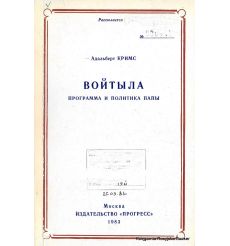 Войтыла. Программа и политика папы. Кримс Адальберт