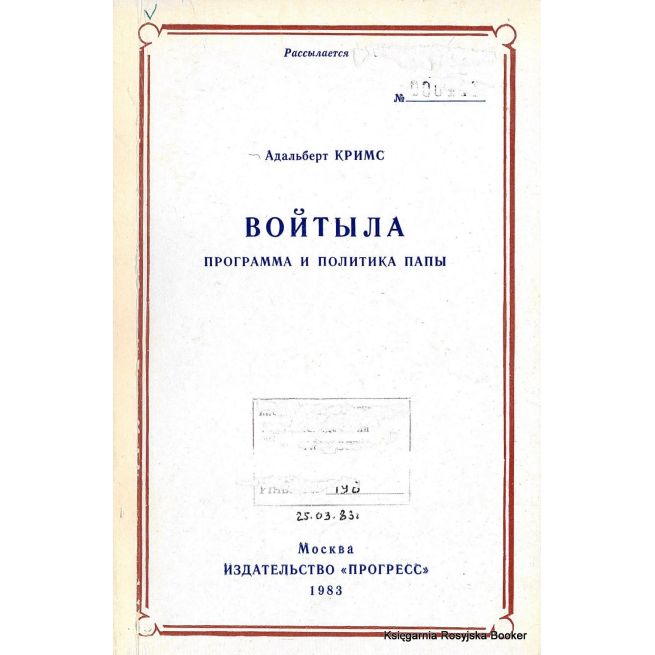 Войтыла. Программа и политика папы. Кримс Адальберт