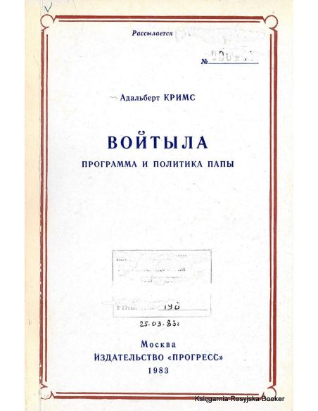 Войтыла. Программа и политика папы. Кримс Адальберт