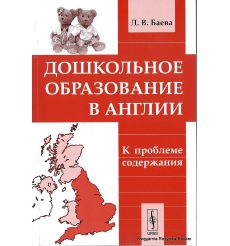 Дошкольное образование в Англии. К проблеме содержания. Баева Л.