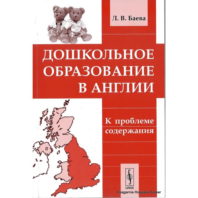 Дошкольное образование в Англии. К проблеме содержания. Баева Л.