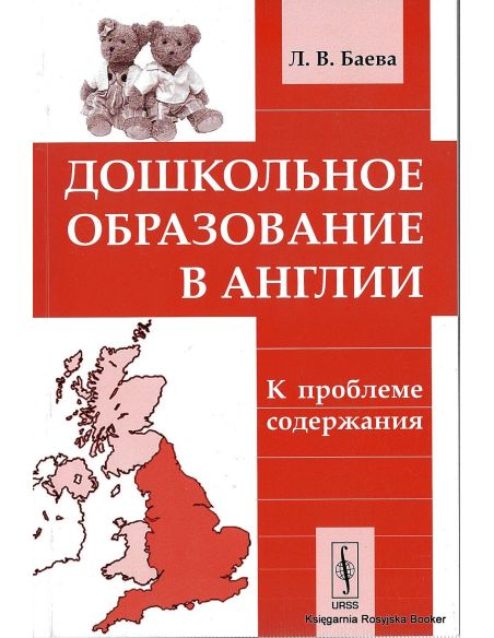 Дошкольное образование в Англии. К проблеме содержания. Баева Л.