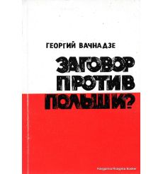Вачнадзе Георгий. Заговор против Польши? (с автографом автора)