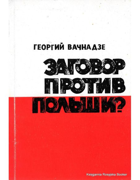Вачнадзе Георгий. Заговор против Польши? (с автографом автора)