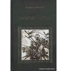 Сенкевич Генрик. Крестоносцы