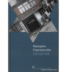 Горенштейн Фридрих. Бердичев