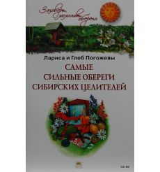 Самые сильные обереги сибирских целителей