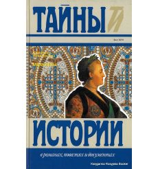 Понятовский Станислав. Мемуары. Тайны истории