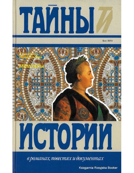 Понятовский Станислав. Мемуары. Тайны истории