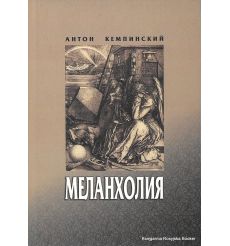 Кемпинский Антон. Меланхолия