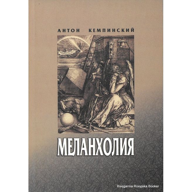 Кемпинский Антон. Меланхолия