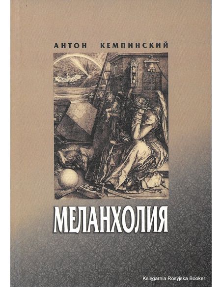 Кемпинский Антон. Меланхолия