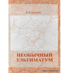 Гришин Яков. Необычный ультиматум