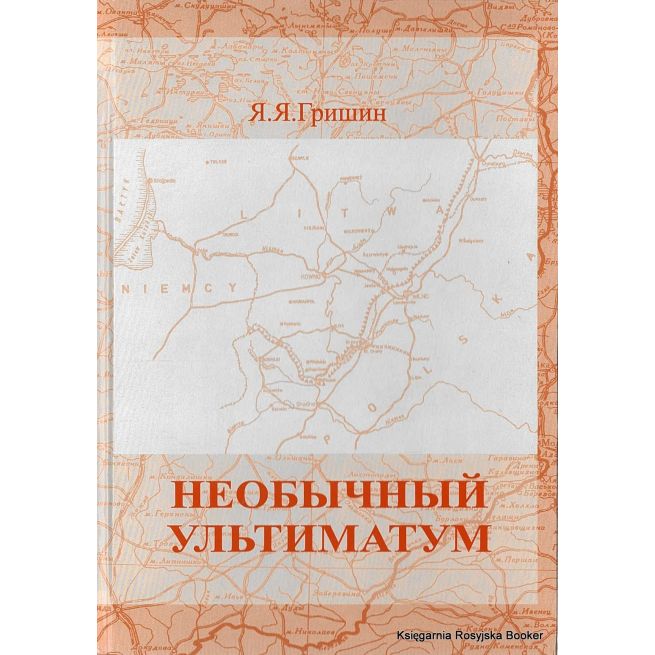 Гришин Яков. Необычный ультиматум