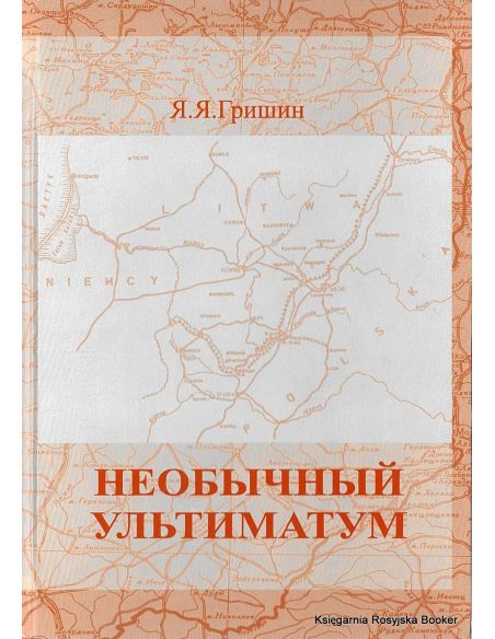Гришин Яков. Необычный ультиматум