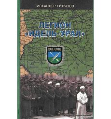 Гилязов Искандер. Легион "Идель-Урал"