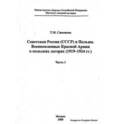 Советская Россия (СССР) и Польша: военнопленные Красной Армии в польских лагерях (1919-1924 гг.). Часть 1. Симонова Т.