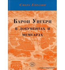 Барон Унгерн в документах и мемуарах. Кузьмин С.