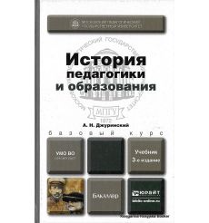История педагогики и образования. Учебник. Джуринский А.