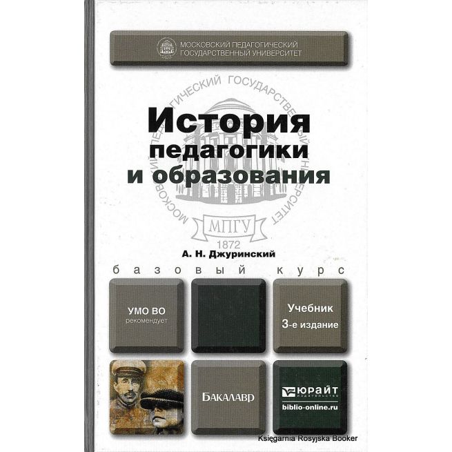 История педагогики и образования. Учебник. Джуринский А.