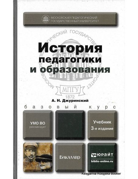 История педагогики и образования. Учебник. Джуринский А.