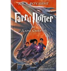 Роулинг Джоан. Гарри Поттер и Дары Смерти