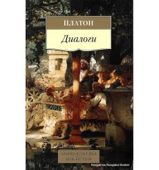 Платон. Диалоги