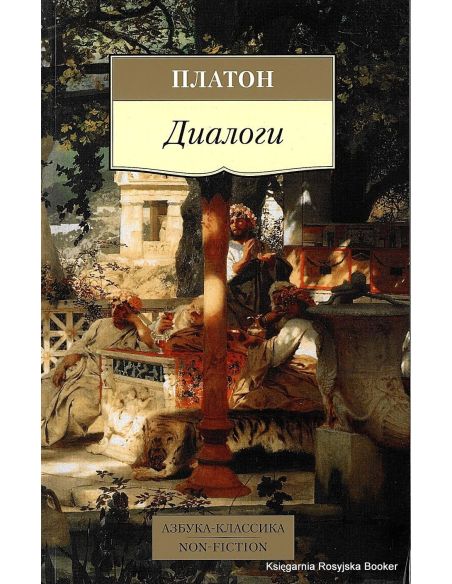 Платон. Диалоги