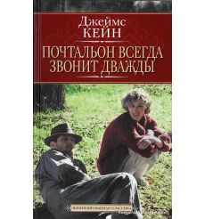 Кейн Джеймс. Почтальон всегда звонит дважды