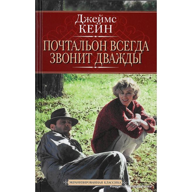 Кейн Джеймс. Почтальон всегда звонит дважды