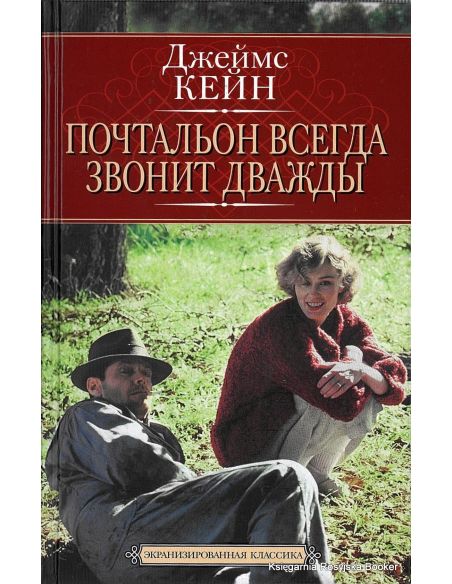 Кейн Джеймс. Почтальон всегда звонит дважды