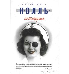 Нолль Ингрид. Аптекарша